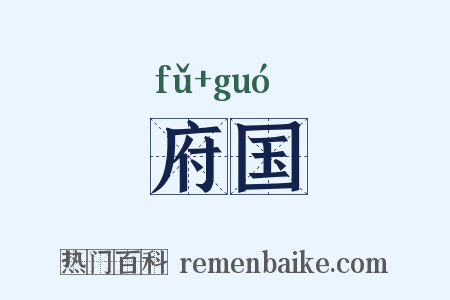 府国是什么意思的图片